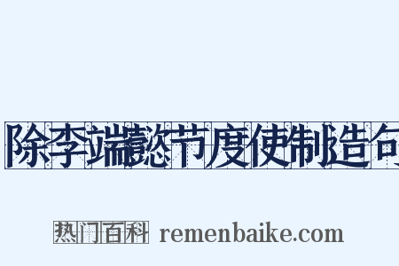 除李端懿节度使制造句是什么意思的图片